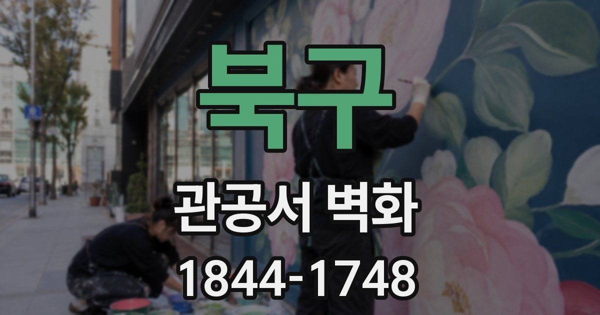 북구 관공서 벽화