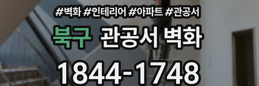 북구 관공서 벽화