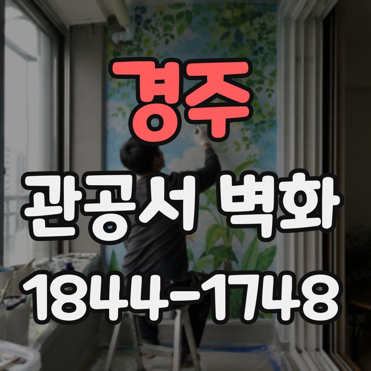 경주 관공서 벽화