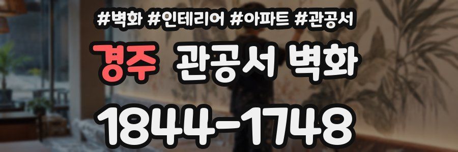 경주 관공서 벽화