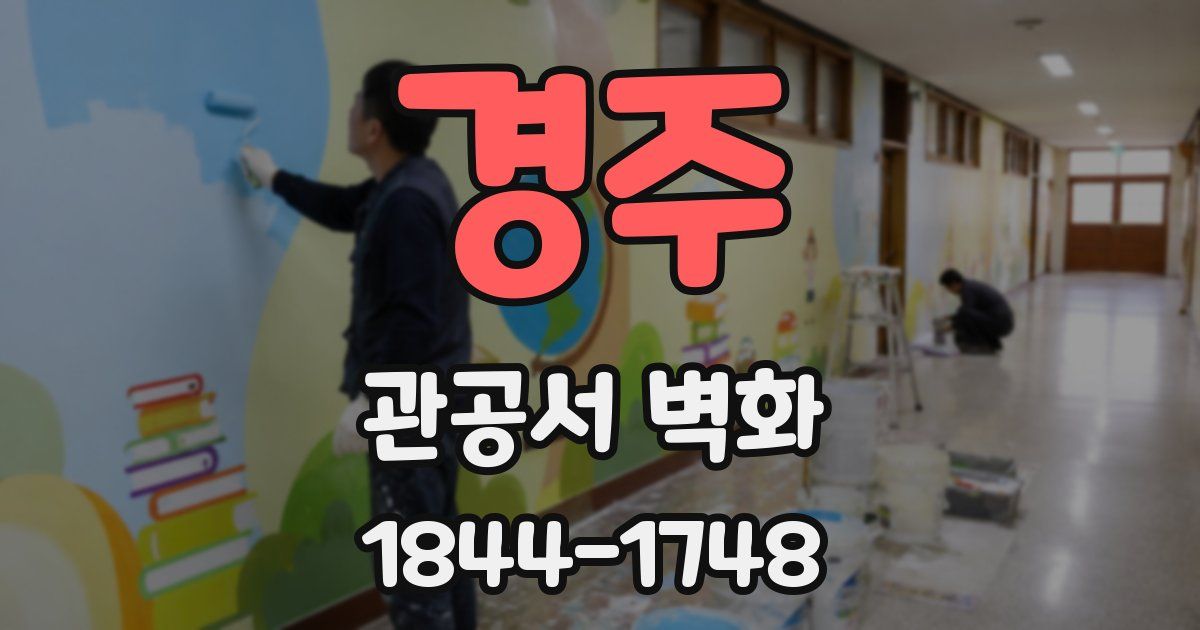 경주 관공서 벽화