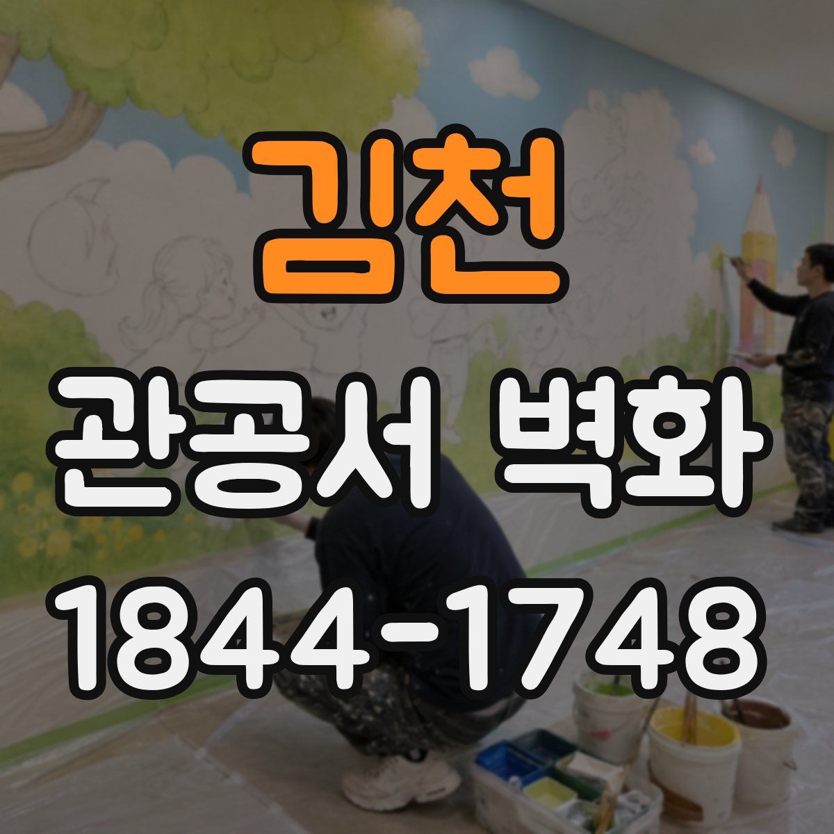 김천 관공서 벽화