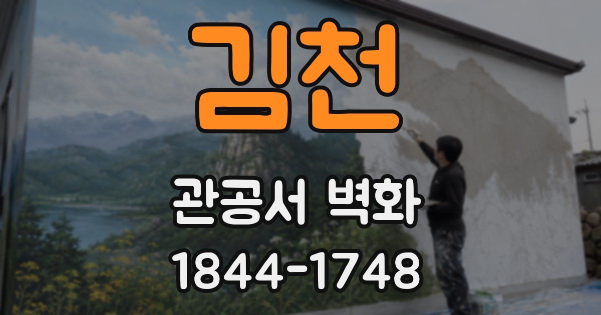 김천 관공서 벽화