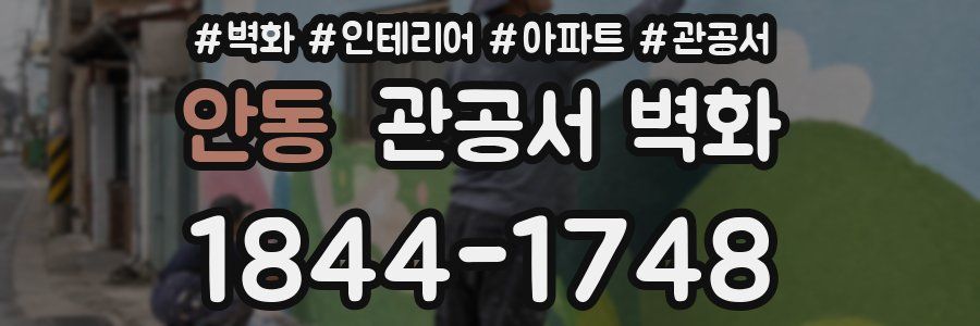 안동 관공서 벽화