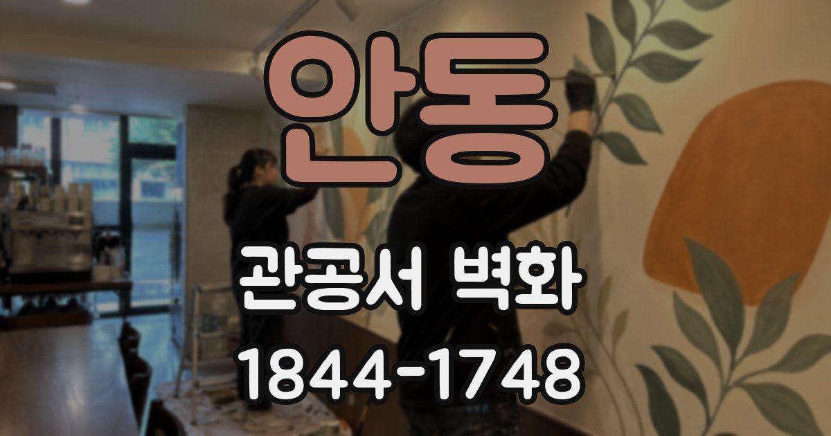 안동 관공서 벽화