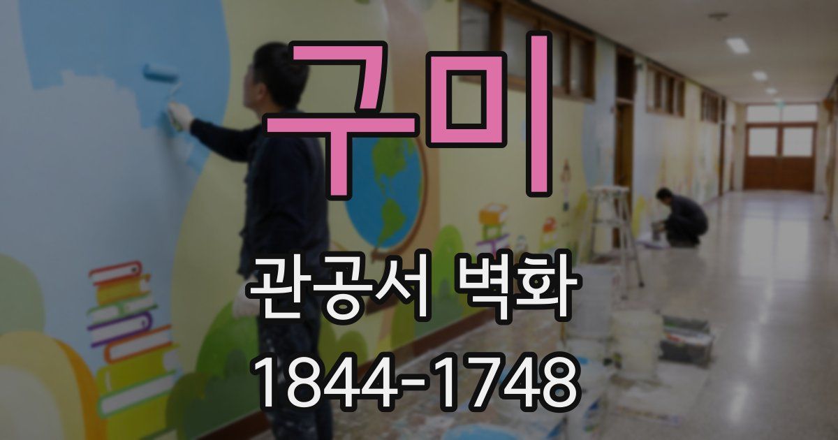 구미 관공서 벽화