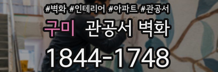 구미 관공서 벽화