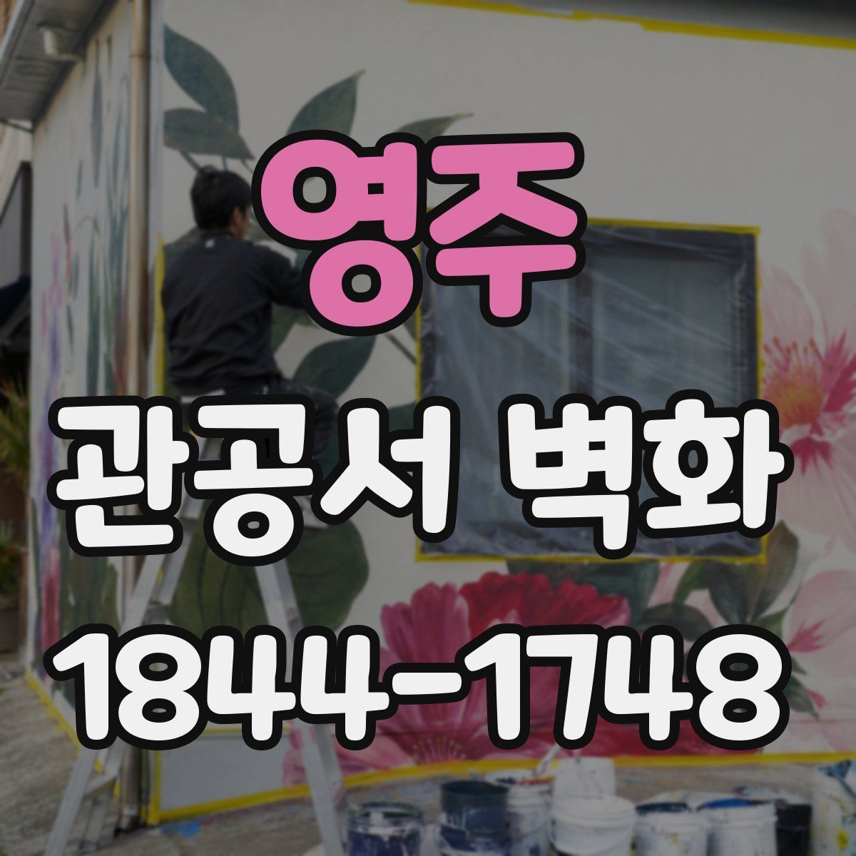 영주 관공서 벽화