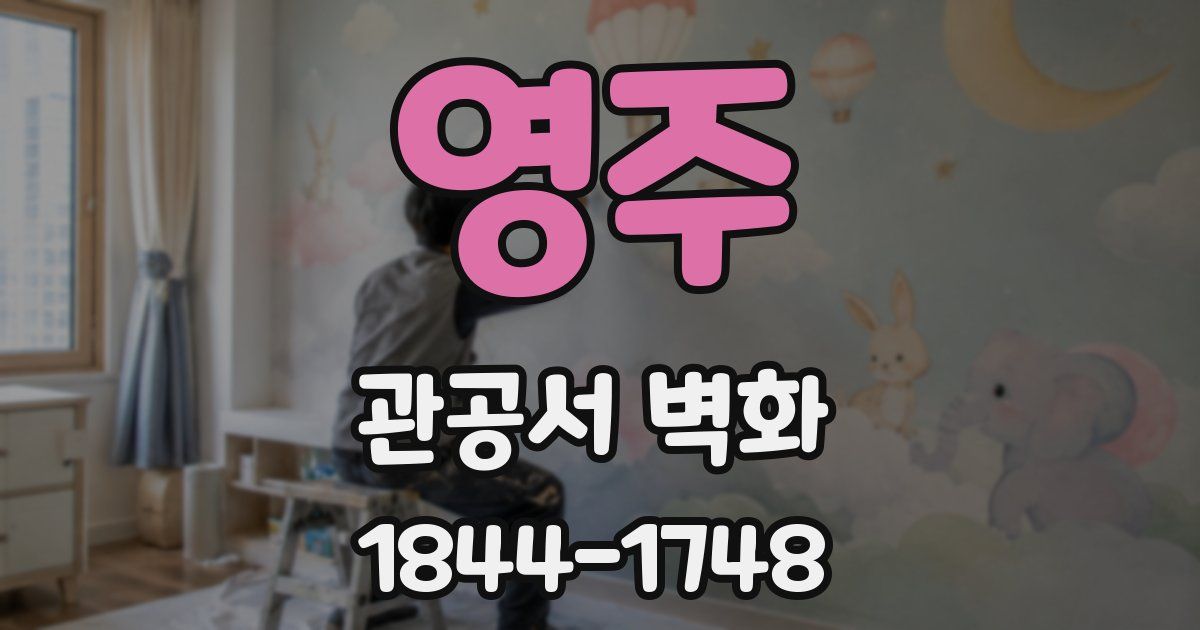 영주 관공서 벽화