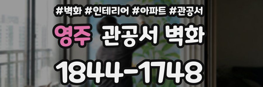 영주 관공서 벽화
