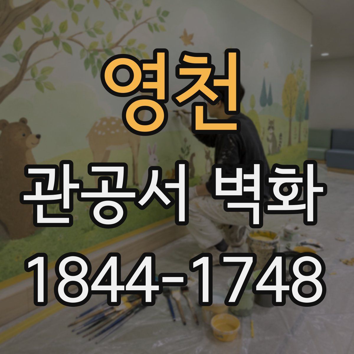 영천 관공서 벽화