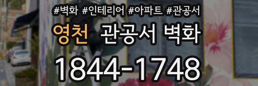 영천 관공서 벽화