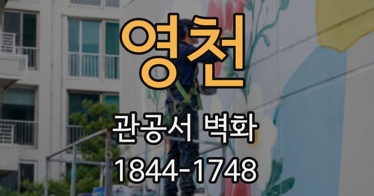 영천 관공서 벽화