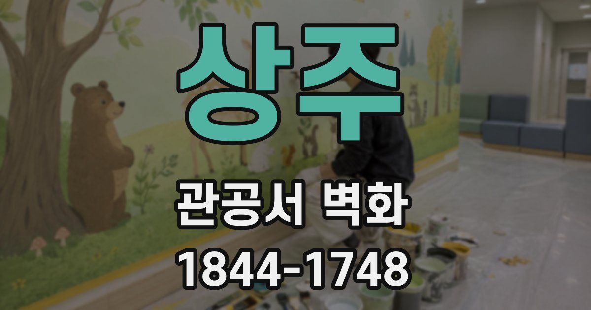 상주 관공서 벽화
