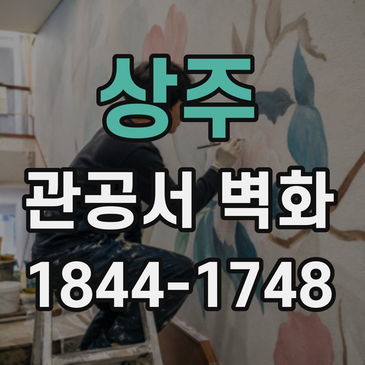 상주 관공서 벽화