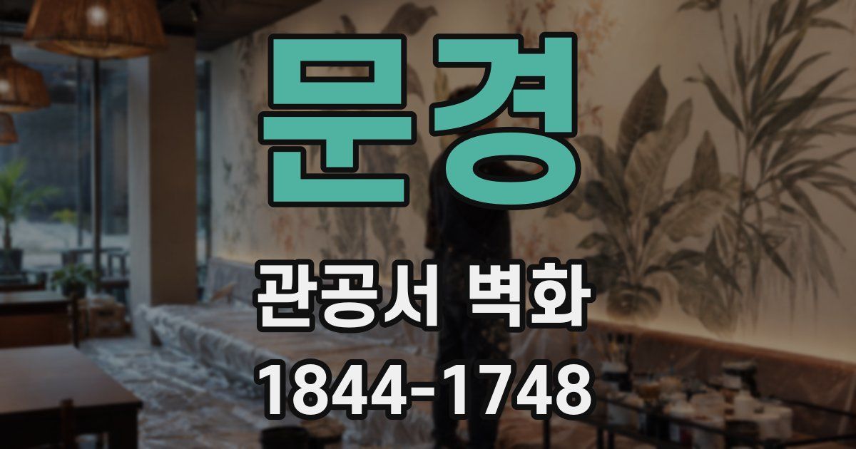 문경 관공서 벽화