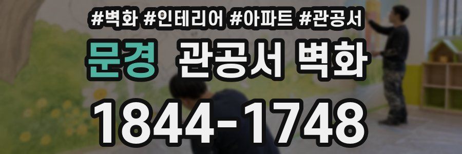 문경 관공서 벽화