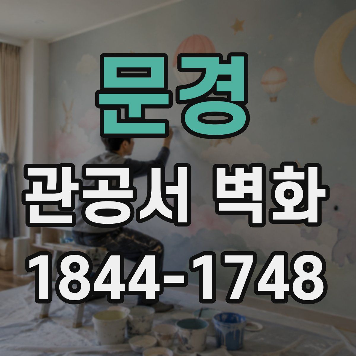 문경 관공서 벽화