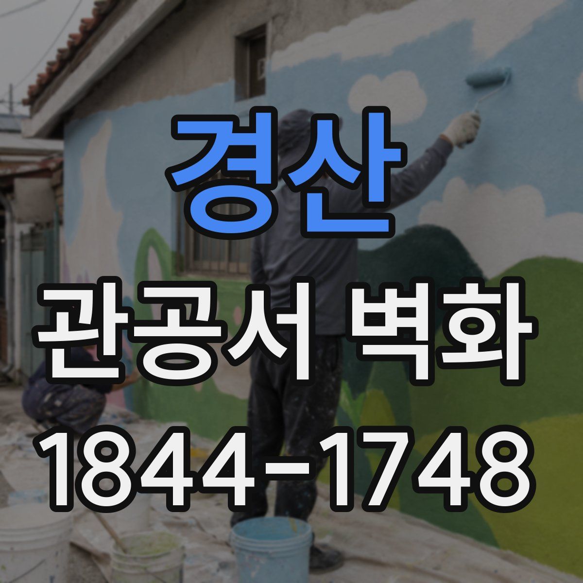 경산 관공서 벽화