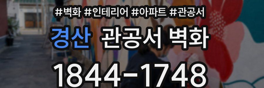 경산 관공서 벽화
