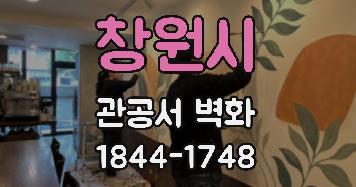 창원시 관공서 벽화