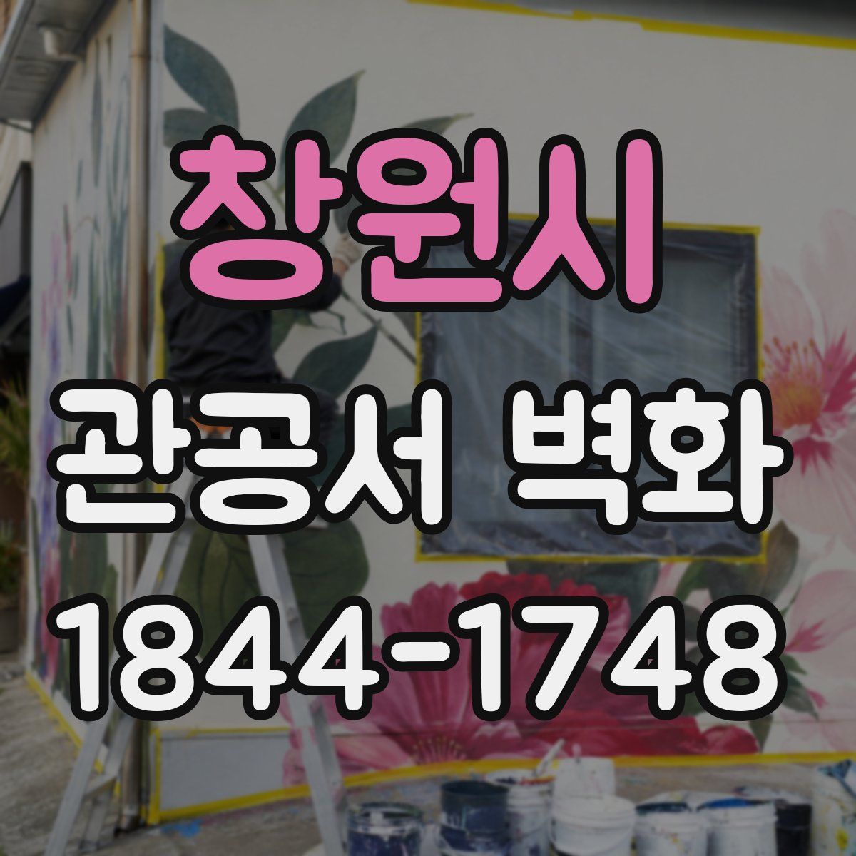 창원시 관공서 벽화
