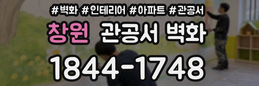 창원 관공서 벽화