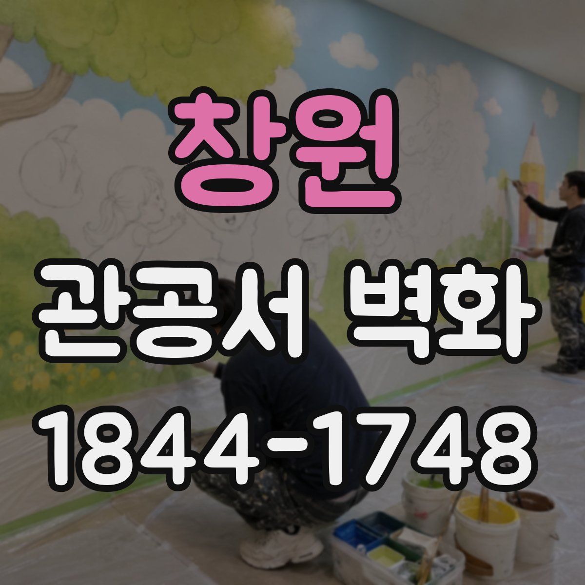 창원 관공서 벽화