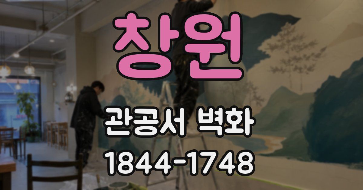 창원 관공서 벽화