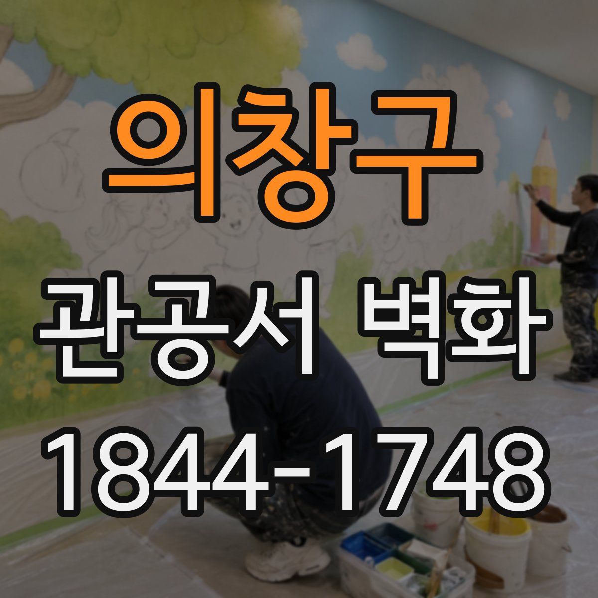 의창구 관공서 벽화