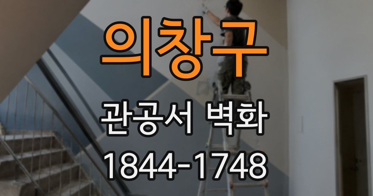 의창구 관공서 벽화
