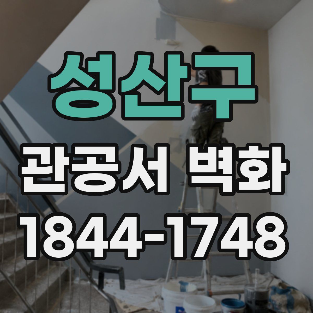 성산구 관공서 벽화
