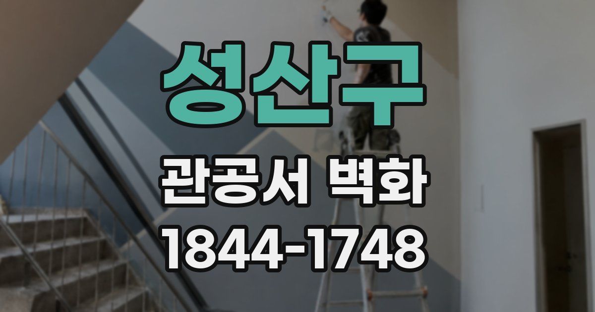 성산구 관공서 벽화
