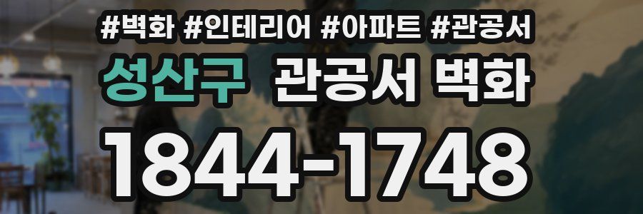 성산구 관공서 벽화