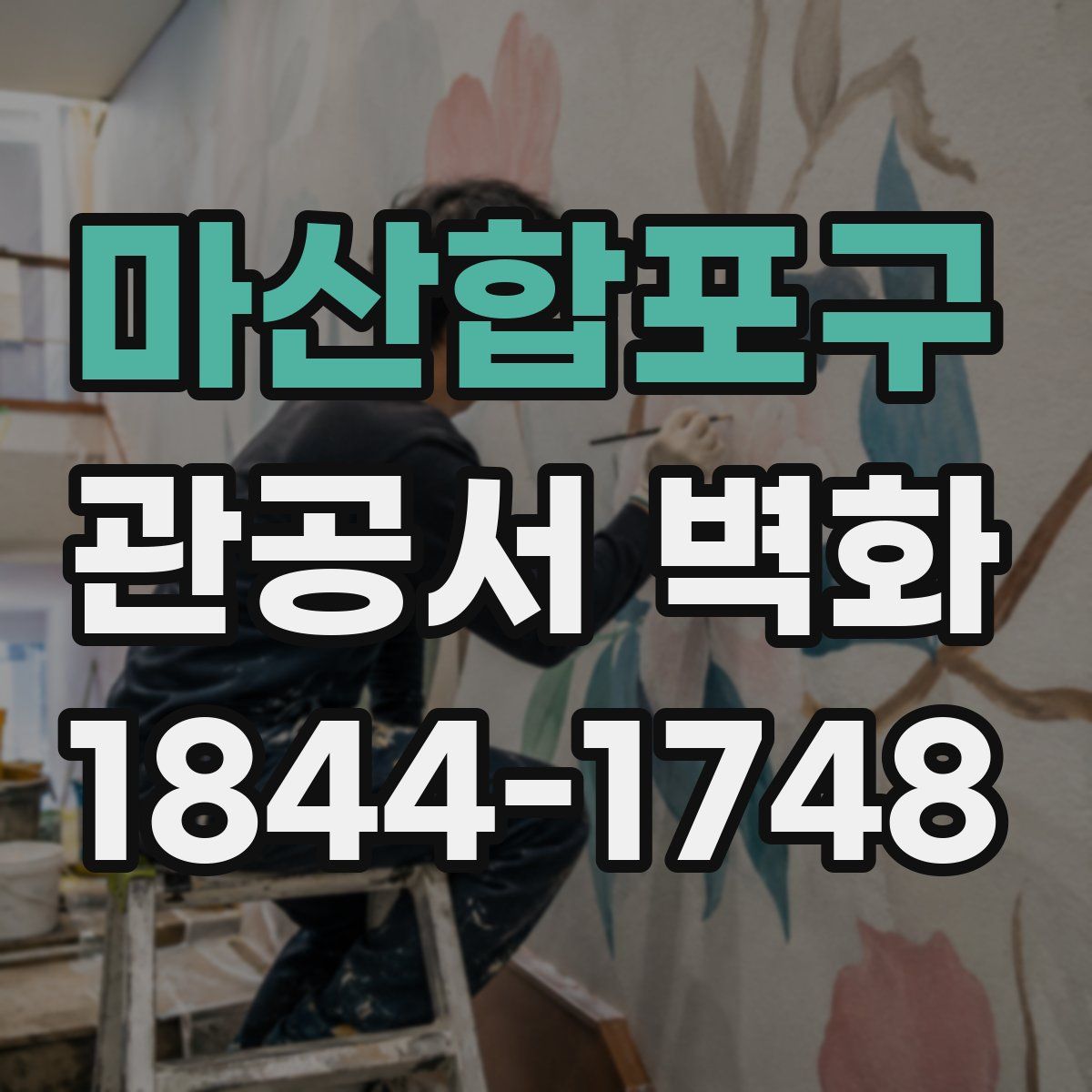 마산합포구 관공서 벽화