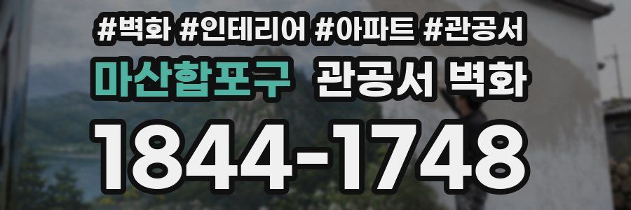 마산합포구 관공서 벽화