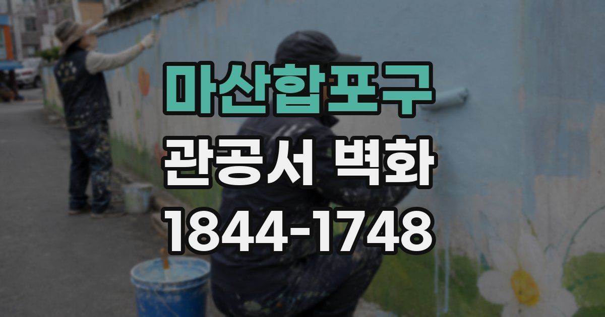 마산합포구 관공서 벽화