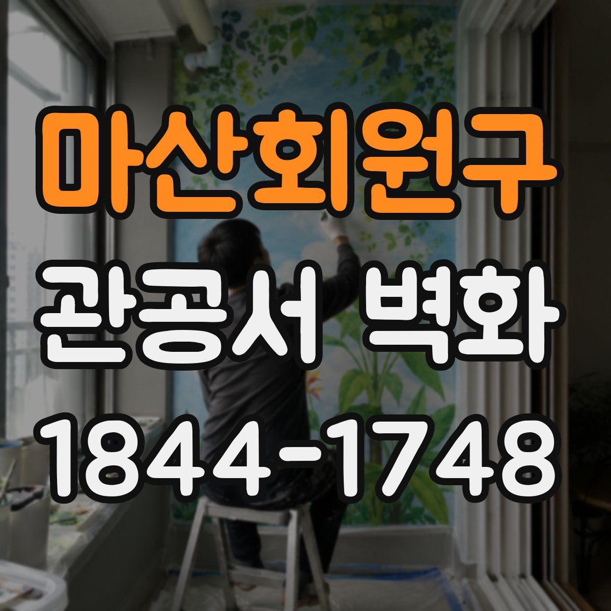 마산회원구 관공서 벽화
