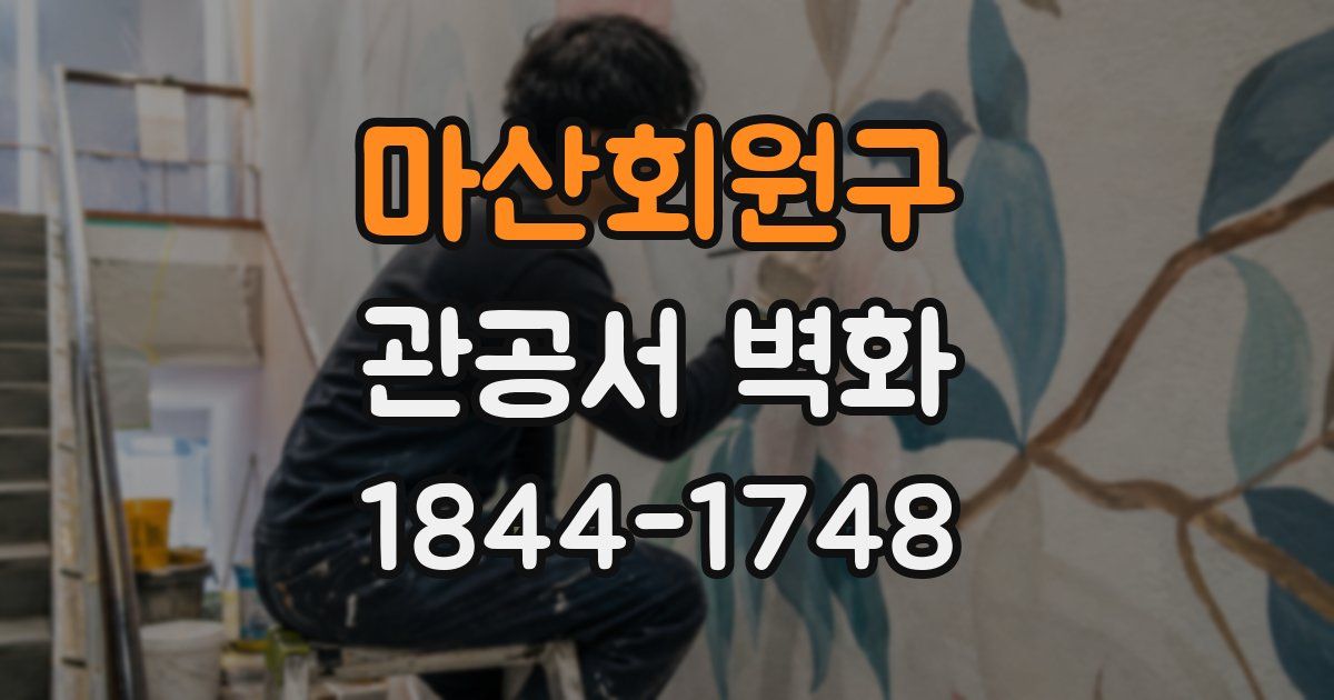 마산회원구 관공서 벽화