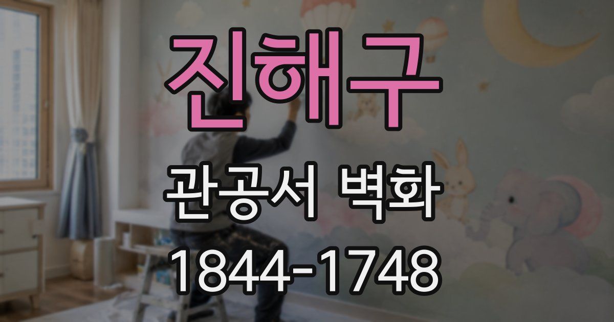 진해구 관공서 벽화