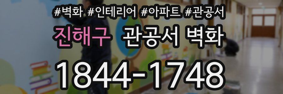 진해구 관공서 벽화