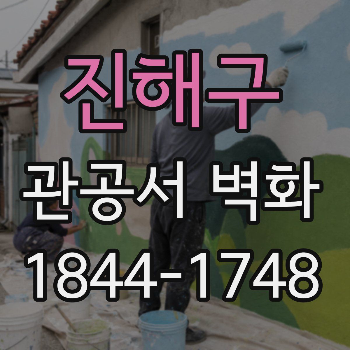 진해구 관공서 벽화