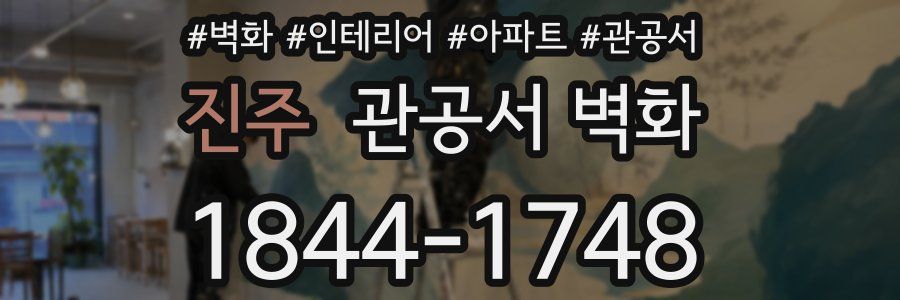 진주 관공서 벽화