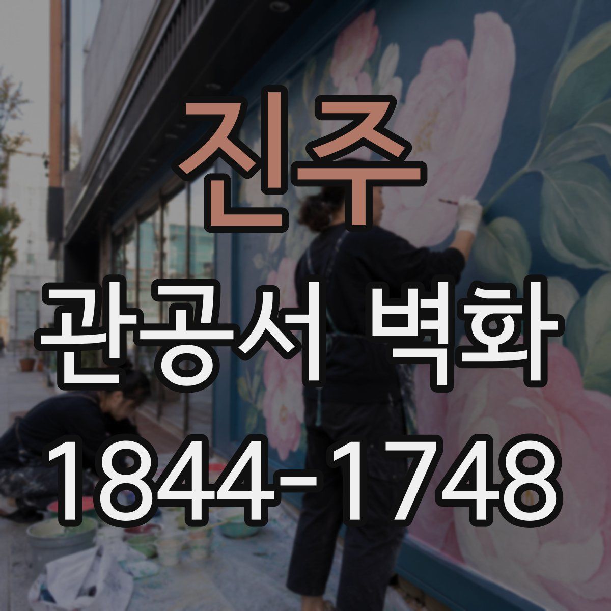 진주 관공서 벽화