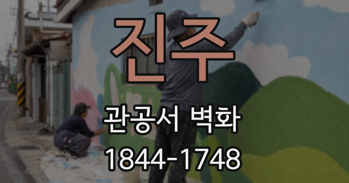 진주 관공서 벽화