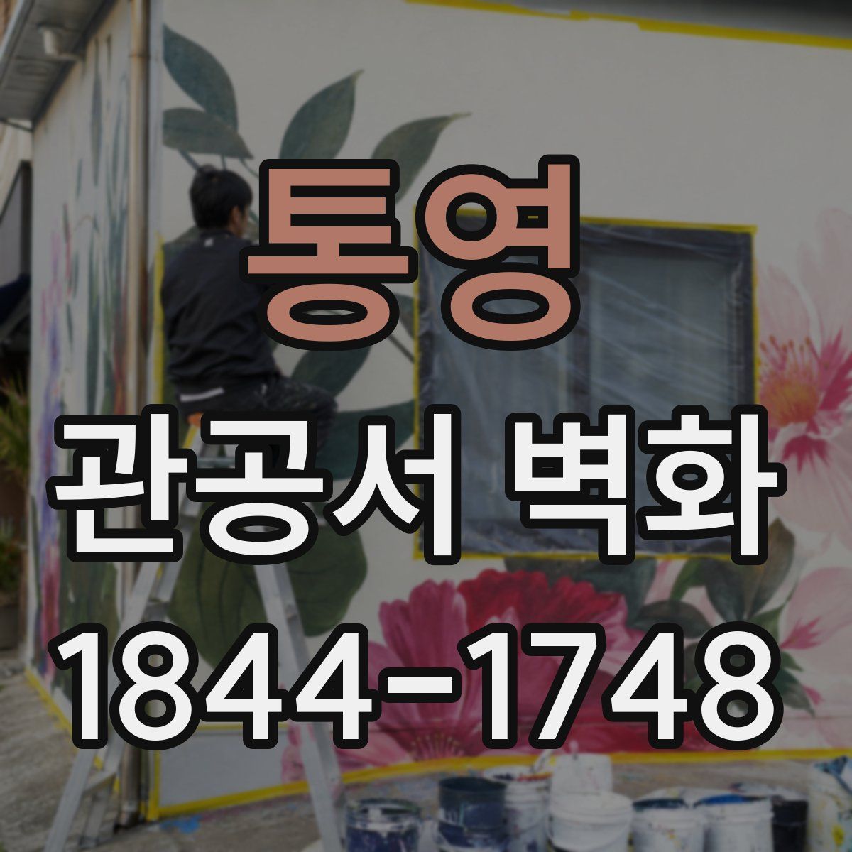 통영 관공서 벽화
