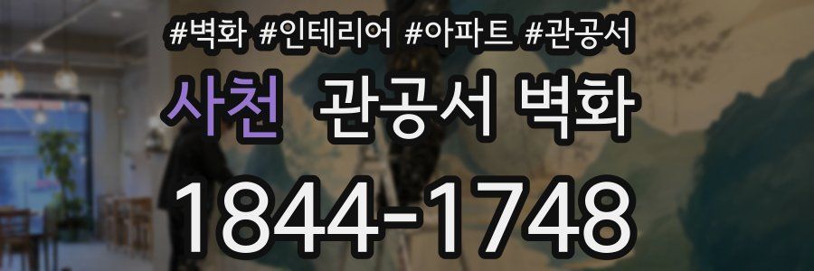사천 관공서 벽화