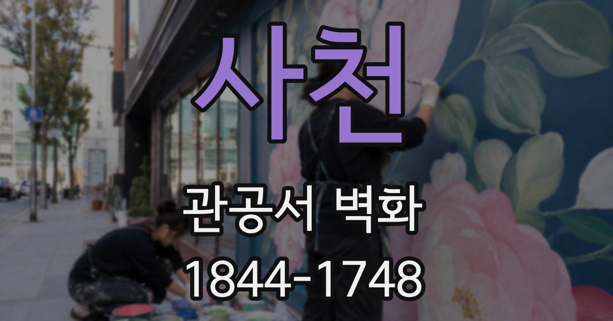 사천 관공서 벽화