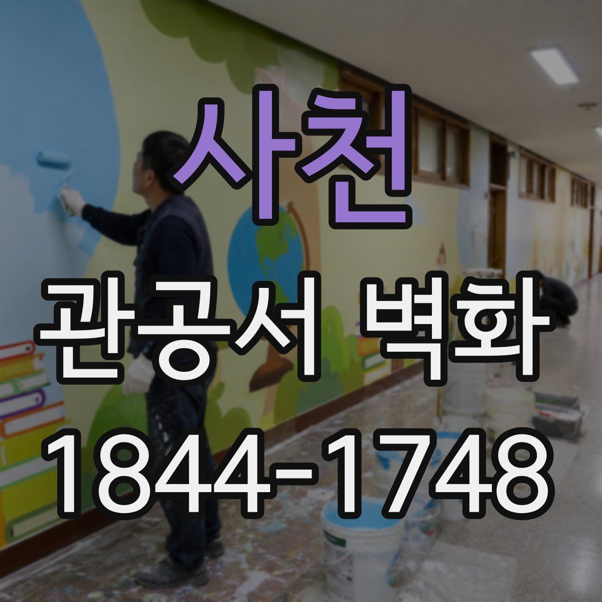 사천 관공서 벽화