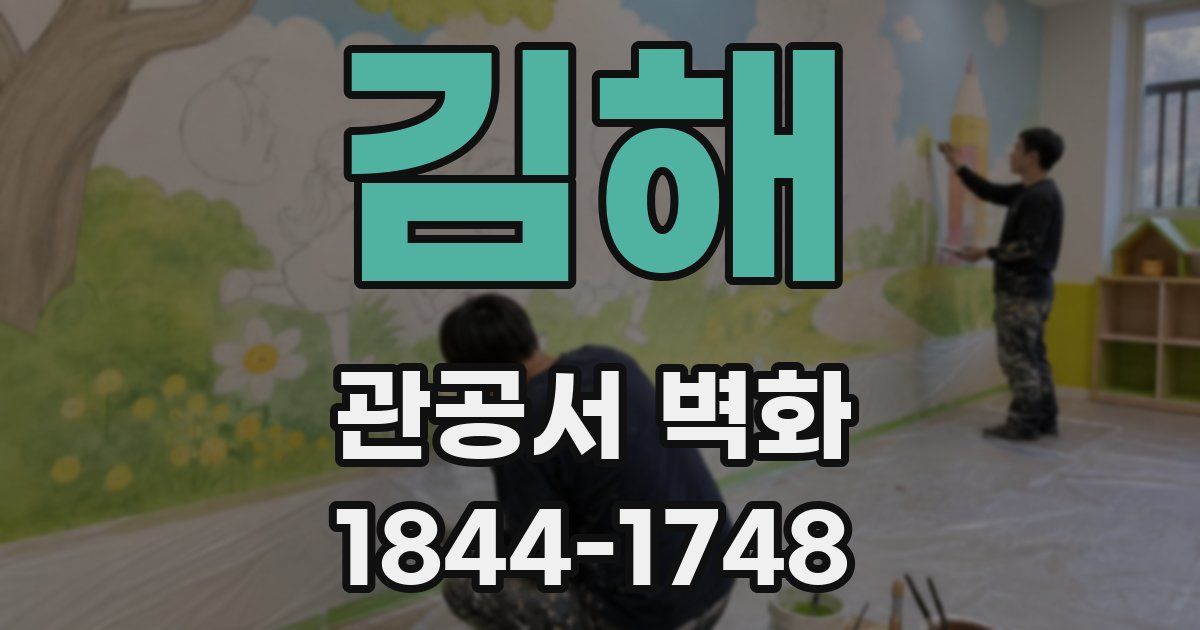 김해 관공서 벽화